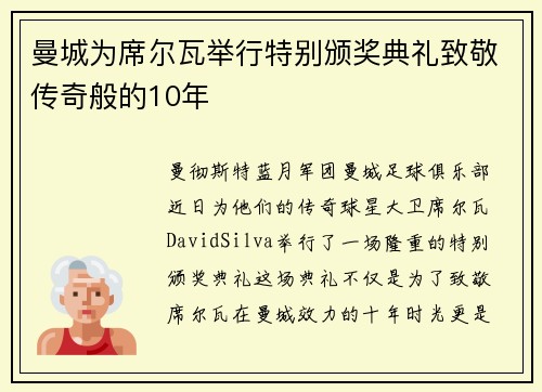 曼城为席尔瓦举行特别颁奖典礼致敬传奇般的10年